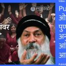 Pune News: ओशोंच्या पुण्यतिथीदिनीच अनुयायांवर आंदोलनाची वेळ का आली?